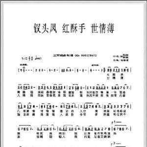 钗头凤 红酥手 世情薄_民歌简谱_词曲: 宋 陆游 唐婉 刘春爱