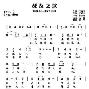 战友之歌_歌曲简谱_词曲:全锦义 沈哲久