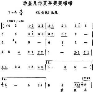 评剧谱 | 劝皇儿你莫要哭哭啼啼 打金枝 选段 筱俊亭