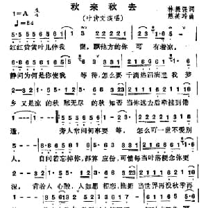 秋来秋去_通俗唱法乐谱_词曲:林振强 熊美玲