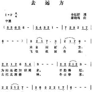 去远方_民歌简谱_词曲:李炬桥 唐晓鸣
