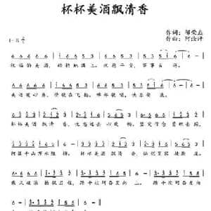杯杯美酒飘清香_民歌简谱_词曲:邴荣磊 阿汝汗