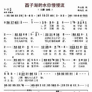 西子湖的水你慢慢流_歌曲简谱_词曲:李玉国 胡旭东