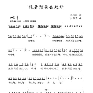 跟着阿爸去赶圩_儿歌乐谱_词曲:朱胜民 刘磬声