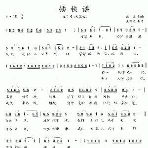 八大歌选:插秧谣_歌曲简谱_词曲:佚名 佚名