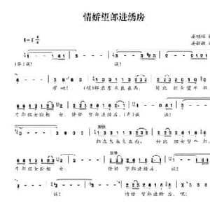 情娇望郎进绣房_民歌简谱_词曲:晏明辉 晏敏敏