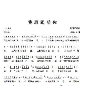 我愿跟随你_歌谱投稿_词曲:盼春归词曲 香草山记谱
