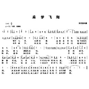 乘梦飞翔_儿歌乐谱_词曲:郑向阳 郑向阳