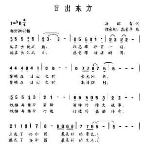 日出东方_民歌简谱_词曲:汤昭智 郝永刚 周素华