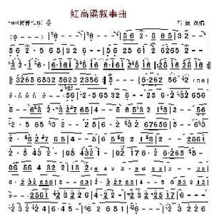 红高粱叙事曲_歌曲简谱_词曲: 石磊改编