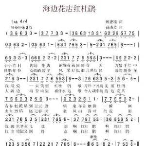 海边花店红杜鹃_民歌简谱_词曲:姚建雄 孙成芳