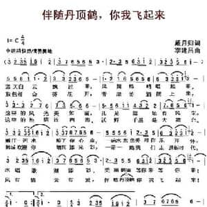 ​伴随丹顶鹤,你我飞起来_民歌简谱_词曲:戴月归 李建昌
