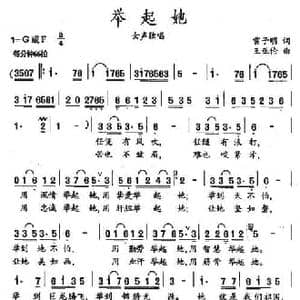 举起她_民歌简谱_词曲:雷子明 王亚伦