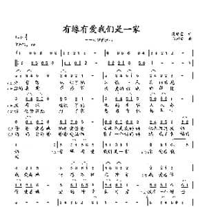有缘有爱我们是一家_歌曲简谱_词曲:范修奎 向邦瑜