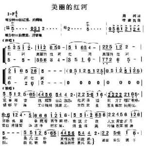 美丽的红河_民歌简谱_词曲:周兴 李建昌