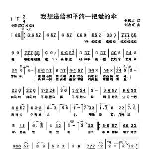 我想送给和平鸽一把爱的伞_歌曲简谱_词曲:张俊以 刘启明