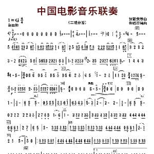中国电影音乐联奏_歌曲简谱_词曲:张静安等曲 朱晓谷改编
