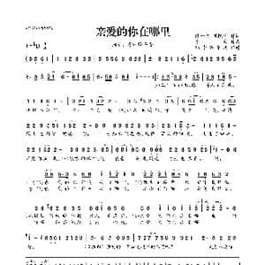 亲爱的你在哪里_歌曲简谱_词曲:陈金文 刘艳梅 李青