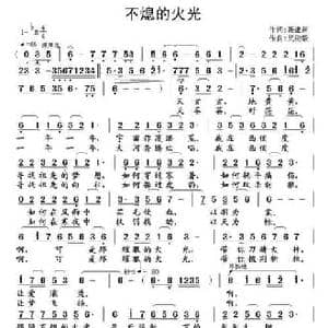 不熄的火光_民歌简谱_词曲:聂建新 武俊毅