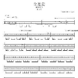 全是爱 吉他谱
