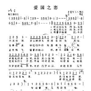 爱国之恋_歌曲简谱_词曲:唐跃生 宋小明 印青
