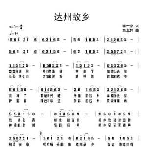 ​达州故乡_民歌简谱_词曲:李一泉 刘北休