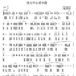 我为什么爱中国_民歌简谱_词曲:单来民 张志良