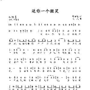 送你一个微笑_歌谱投稿_词曲:陈官煊 尤凡