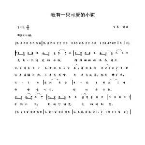 我有一只可爱的小狗_歌谱投稿_词曲:佚名 佚名