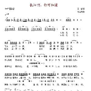 长江啊,你可知道_歌谱投稿_词曲:王健 谷建芬