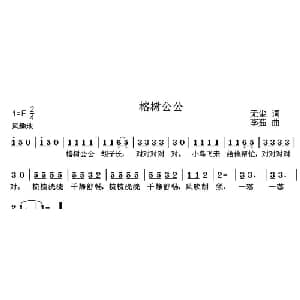榕树公公_儿歌乐谱_词曲:无尘 李茹