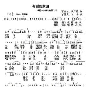有爱的家园_歌谱投稿_词曲:丁恩昌巩守棣 丁恩昌玉山