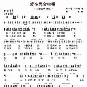 爱在思金拉措_歌曲简谱_词曲:陈京涛 刘一澜 绍兵