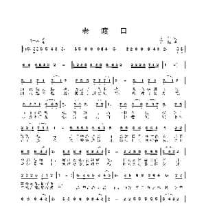 老渡口_歌曲简谱_词曲:李严 姜振
