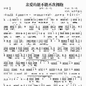 亲爱的能不能再次拥抱_歌谱投稿_词曲:徐一鸣 徐一鸣