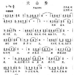 天山赞_民歌简谱_词曲:苏天虎 吴伟锦