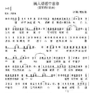 满人话涯中意你_通俗唱法乐谱_词曲:曾辉彬 曾辉彬