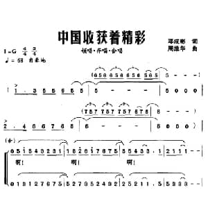 中国收获着精彩_合唱歌谱_词曲:邓成彬 周维华