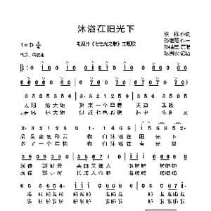 沐浴在阳光下_歌谱投稿_词曲:铁栋 孙继范