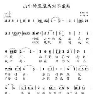 山中的凤凰为何不飞翔_民歌简谱_词曲:鲁彦周 寄明