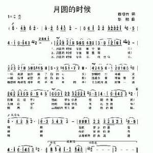 月圆的时候_民歌简谱_词曲:程绿竹 胡熙