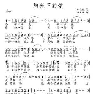 阳光下的爱_民歌简谱_词曲:朱能毅 罗先明