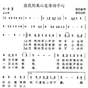放我的真心在你的手心_通俗唱法乐谱_词曲:陈乐融 陈志远