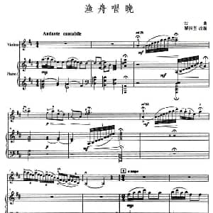 小提琴谱 | 渔舟唱晚 小提琴 钢琴