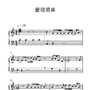 爱很简单 钢琴谱