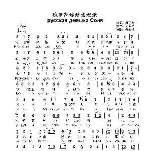 俄罗斯姑娘索妮娅русская девшка Соня_歌曲简谱_词曲:顾丁昆 关寿清
