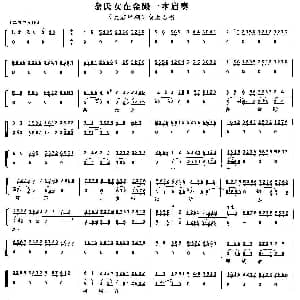京剧谱 | 佘氏女在金殿一本启奏 太君辞朝 佘太君唱段 琴谱
