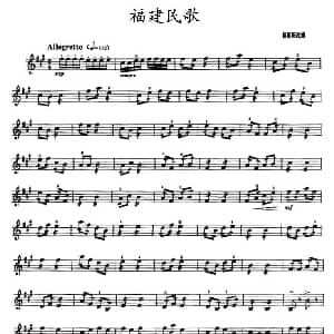 小提琴谱 | 福建民歌 赵基阳 改编