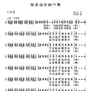 福泉山水画中来_民歌简谱_词曲:翟光平 黄清林