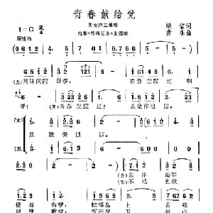 青春献给党_合唱歌谱_词曲:梁信 黄准